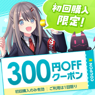 FANZA初回限定300円OFFクーポン