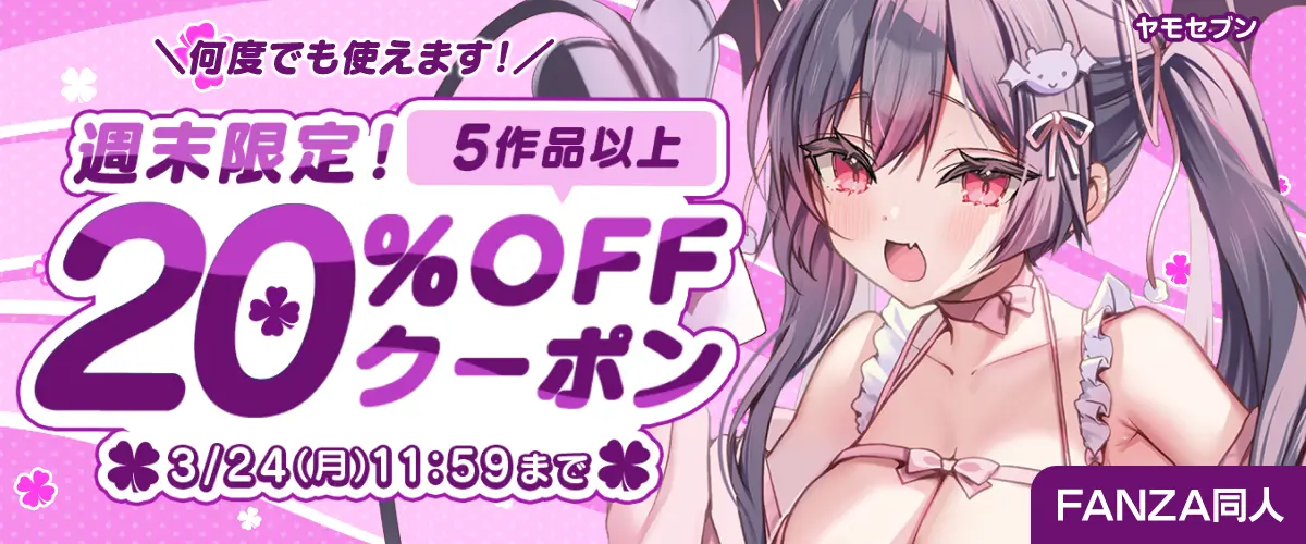 FANZA週末限定20%OFF