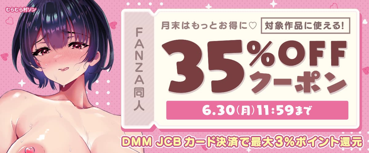 同人35%OFFクーポン