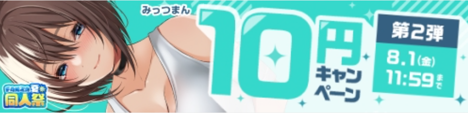 同人10円セール