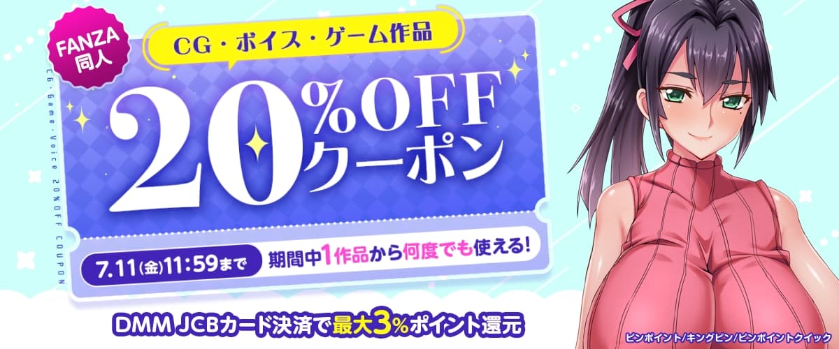 CG、ボイス、ゲーム20%OFFクーポン