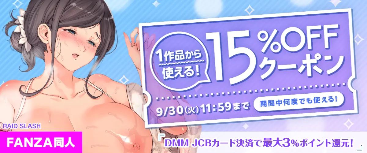 FANZA同人１５％OFF