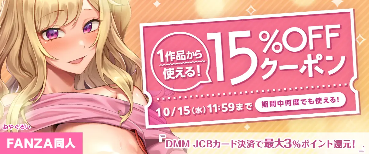 FANZA同人15%OFF