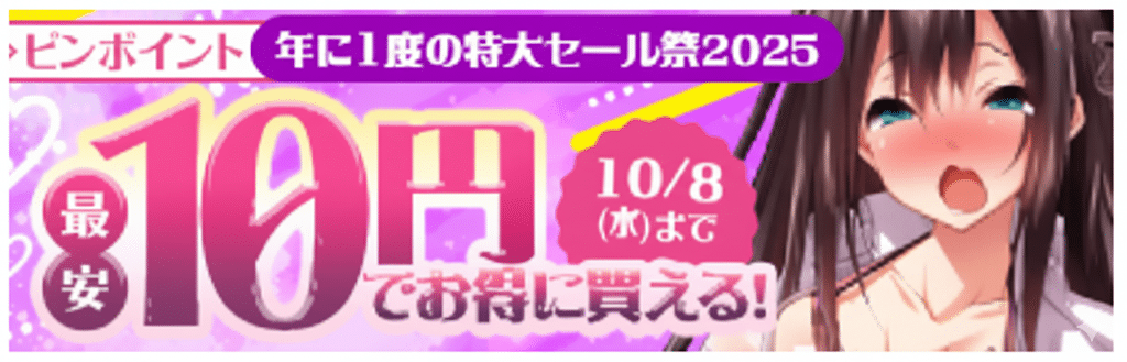 FANZA同人10円セール