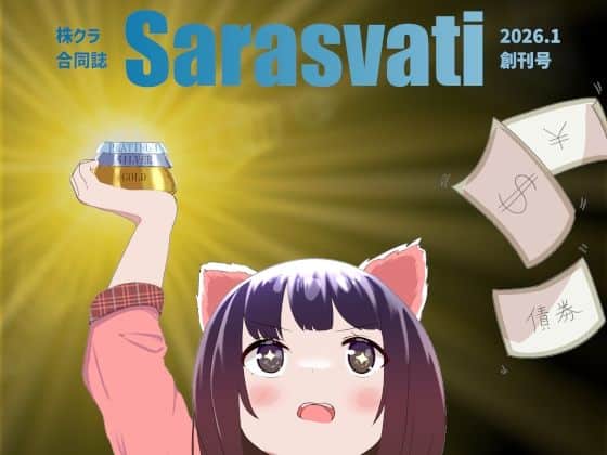 株クラ合同誌 Sarasvati