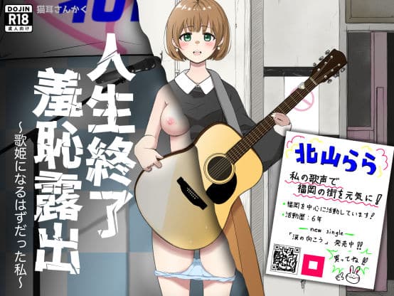 人生終了羞恥露出〜歌姫になるはずだった私〜