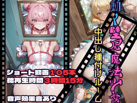 動く壁尻魔法少女中出し種付けルーム