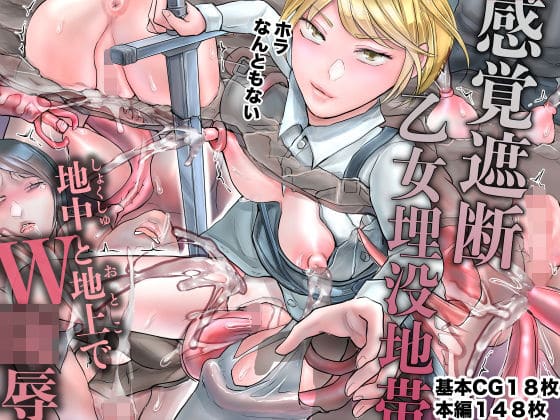 感覚遮断乙女埋没地帯〜地中と地上でW陵●〜