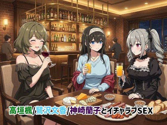 高垣楓/鷺沢文香/神崎蘭子とイチャラブSEX