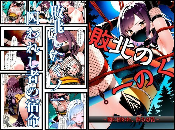 いとおかし 10  敗北のくノ一〜闇に囚われ、散る忍花〜