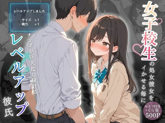 女子校生の処女彼女をイかせる毎にチンポが巨大化し続けるレベルアップ彼氏