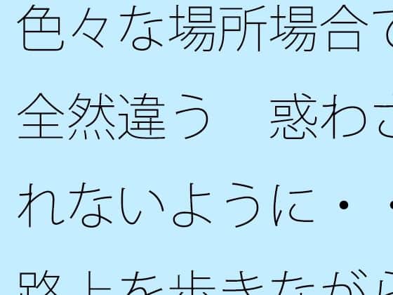 色々な場所場合で全然違う  惑わされないように・・路上を歩きながら宙に浮いてたまにぐらつく木の箱