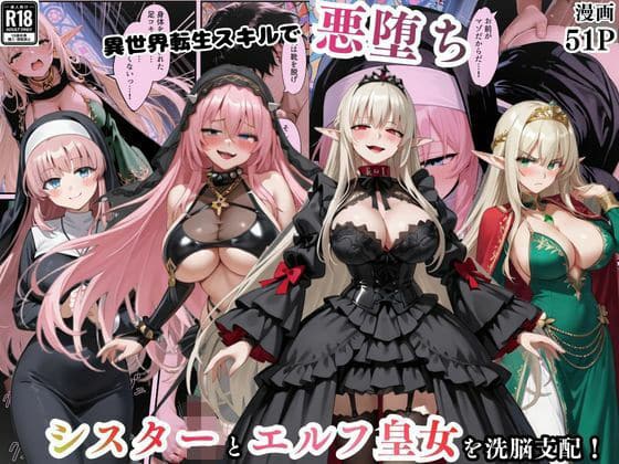 異世界転生で手に入れたスキル【悪堕ち化】でシスターとエルフ皇女を洗脳支配！従順な女たちを両手に従える