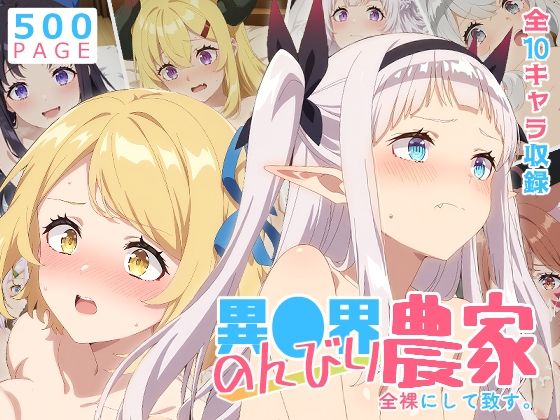 【のんびり農家】全裸にして致す。-異●界のんびり農家編-【500枚】