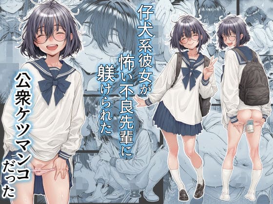 仔犬系彼女は怖い不良先輩に躾けられた公衆ケツマンコだった
