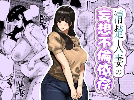 清楚人妻の妄想不倫依存