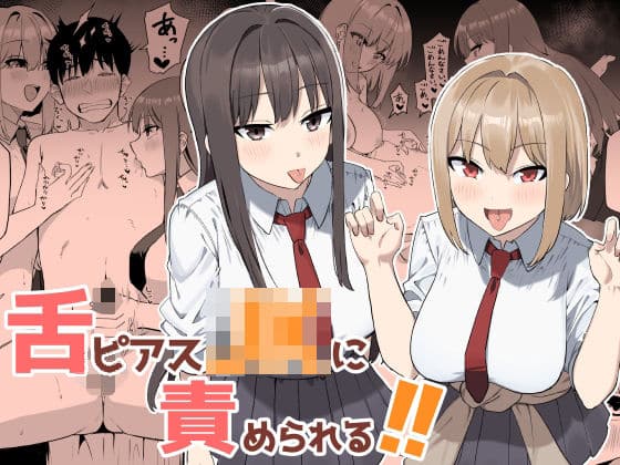 舌ピアスJKに責められる！！