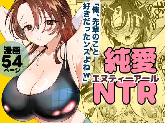 純愛NTR「俺、先輩のこと好きだったンスよねw」