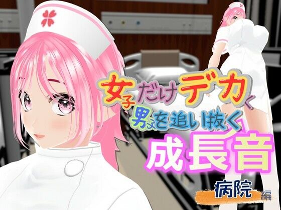 女子だけデカく 男子を追い抜く 成長音〜病院編〜