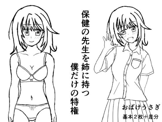 保健の先生を姉に持つ僕だけの特権