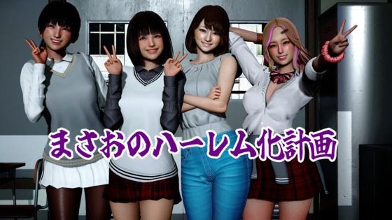 まさおのハーレム化計画