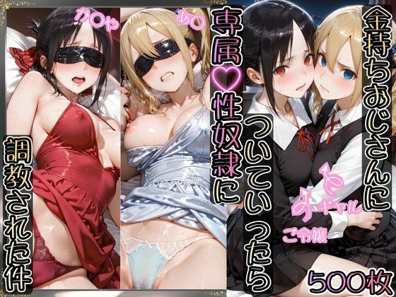 金持ちおじさんについていったら専属性奴○にされた件【か○や＆あ○】