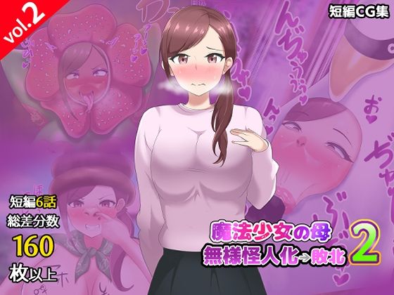 【第2弾】魔法少女の母親 無様怪人化→敗北2