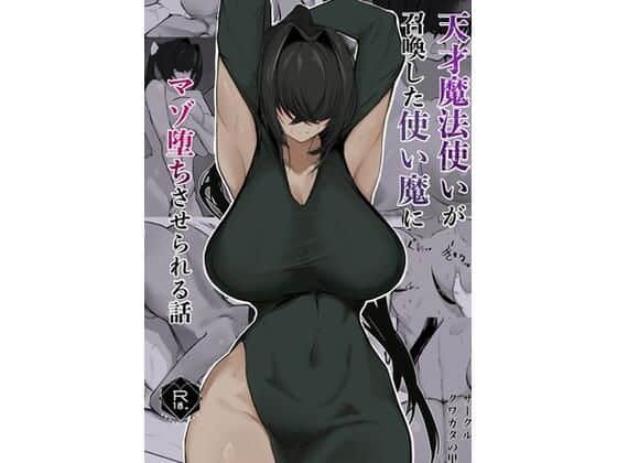 天才魔法使いが召喚した使い魔にマゾ堕ちさせられる話