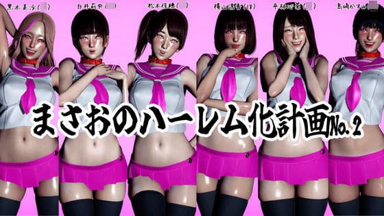 まさおのハーレム化計画No.2