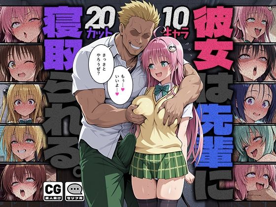 彼女は先輩に寝取られる。