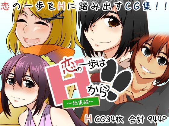 恋の一歩はHから！！