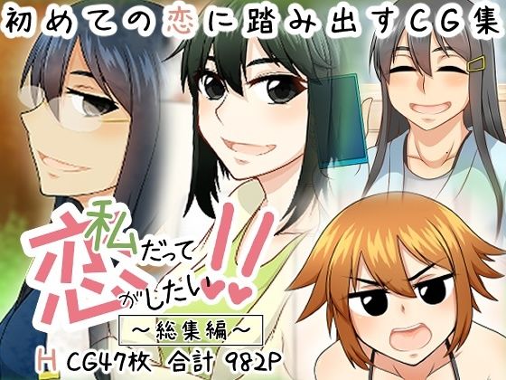 私だって恋がしたい！！