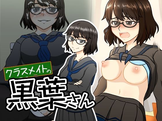 クラスメイトの黒葉さん