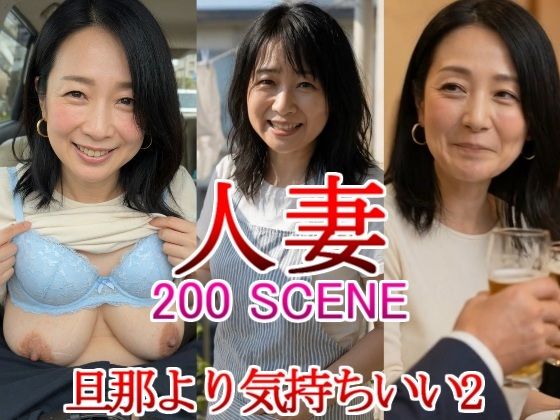 人妻 熟女 旦那より気持ちいい2 同窓会 寝取られ 不倫 禁断 母乳 奥様 団地妻 巨乳 新婚 三十路 三十代 四十代 五十代 新妻 初老