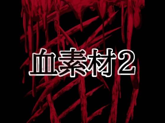 血素材2