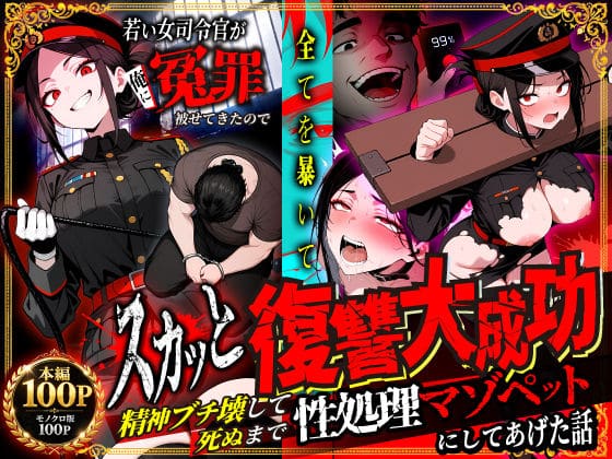 若い女司令官が俺に冤罪被せてきたので全てを暴いてスカッと復讐大成功 〜精神ブチ壊して死ぬまで性処理マゾペットにしてあげた話〜